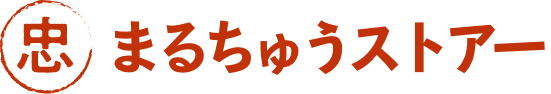 まるちゅうストアー