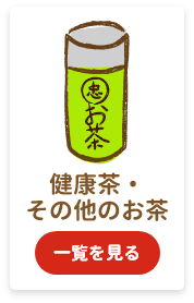 健康茶・その他のお茶