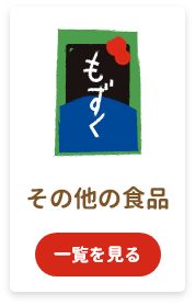 その他の食品