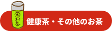 健康茶・その他のお茶