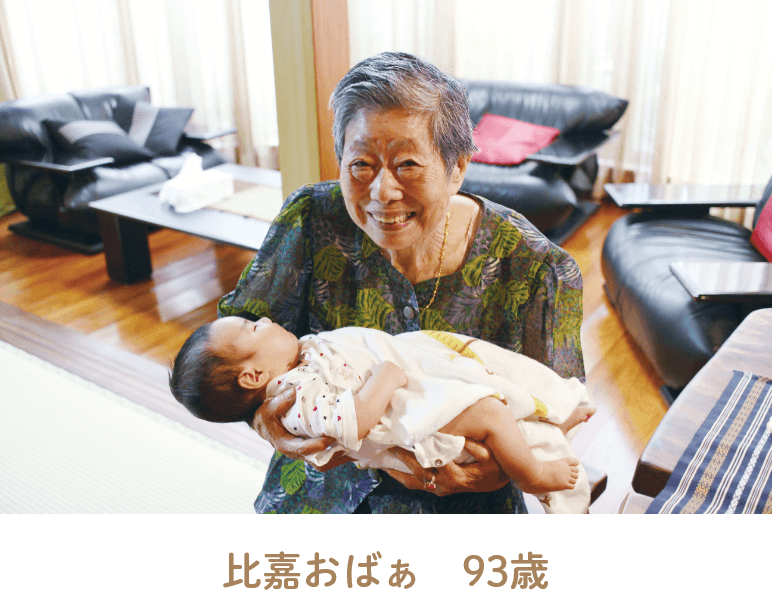 比嘉おばぁ　93歳