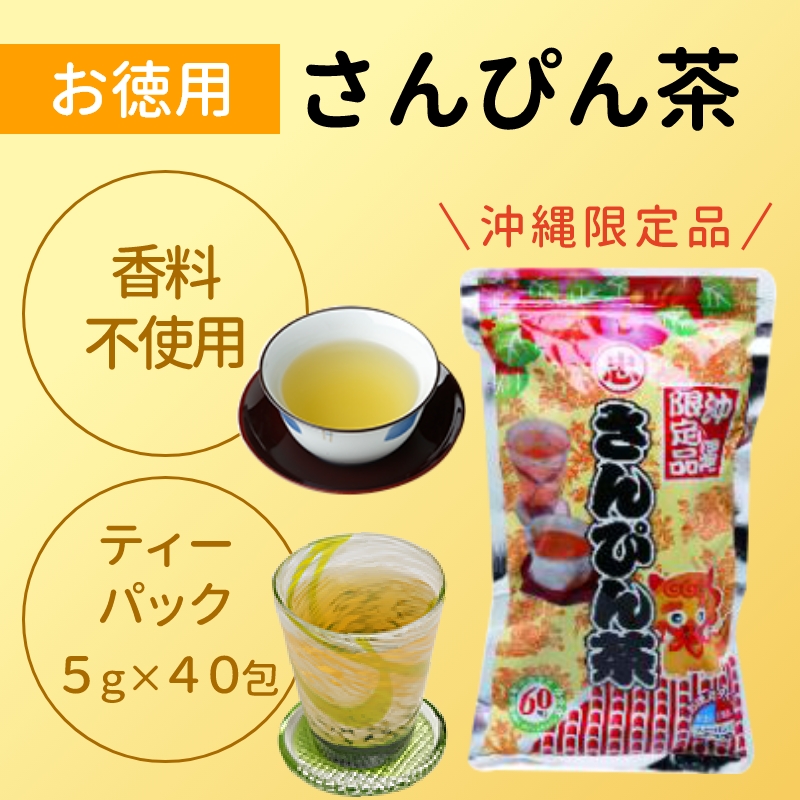 さんぴん茶お徳用 ティーバック（5g×40P）