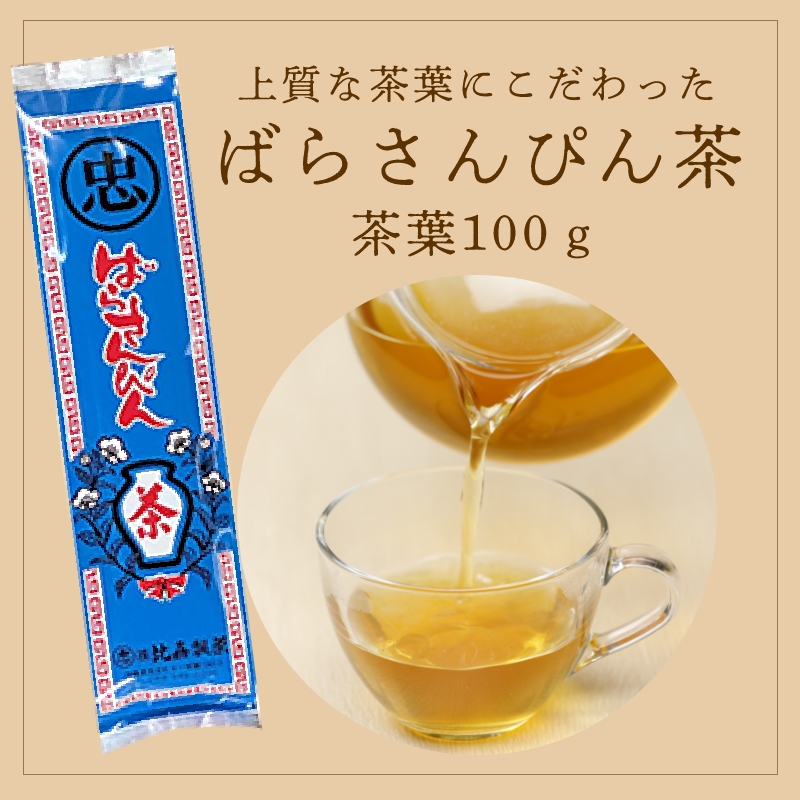 ばらさんぴん茶（青） 茶葉100g