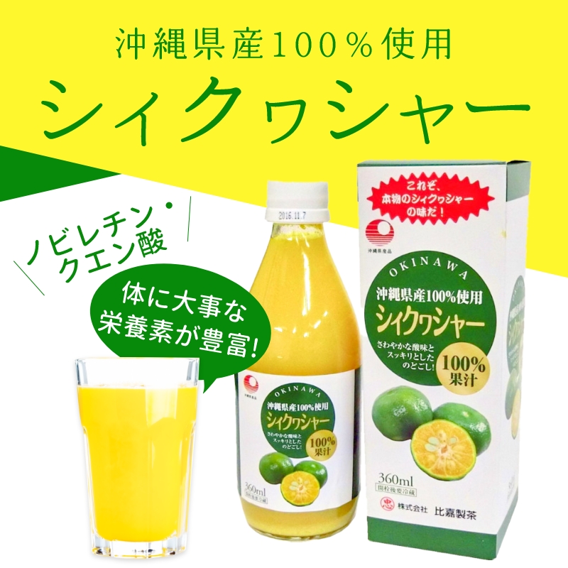 シィクヮシャー 360ml